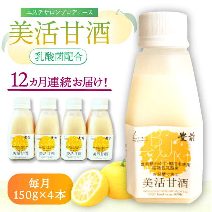 【全12回定期便】美活甘酒 150g×4本《豊前市》【株式会社GGG Forall】甘酒 美容 ノンアルコール[VBJ016]