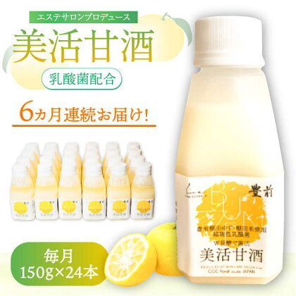 【全6回定期便】美活甘酒 150g×24本《豊前市》【株式会社GGG Forall】甘酒 美容 ノンアルコール[VBJ018]