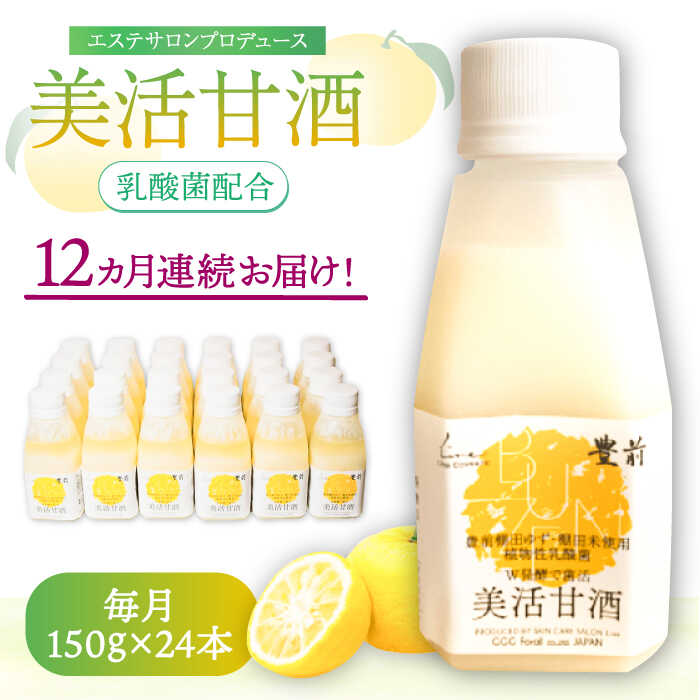 【ふるさと納税】【全12回定期便】美活甘酒 150g×24本《豊前市》【株式会社GGG Forall】甘酒 美容 ノン..