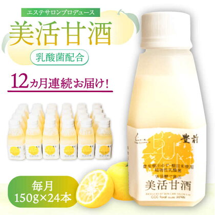 【全12回定期便】美活甘酒 150g×24本《豊前市》【株式会社GGG Forall】甘酒 美容 ノンアルコール[VBJ019]