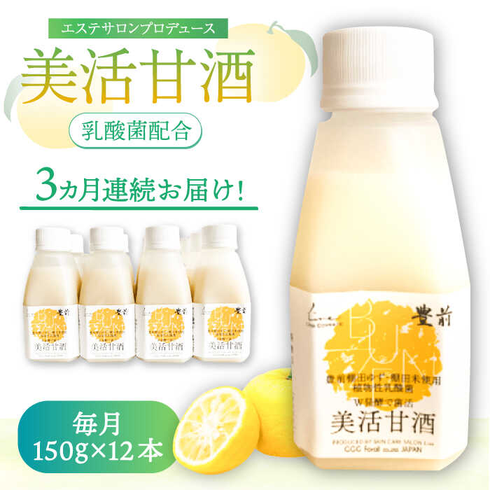 【ふるさと納税】【全3回定期便】美活甘酒 150g×12本《豊前市》【株式会社GGG Forall】甘酒 美容 ノンアルコール[VBJ020]