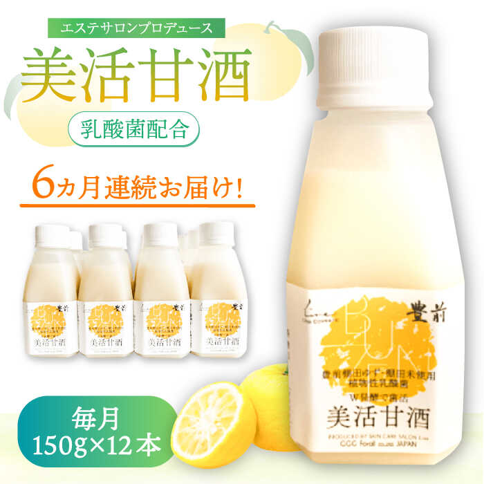 楽天福岡県豊前市【ふるさと納税】【全6回定期便】美活甘酒 150g×12本《豊前市》【株式会社GGG Forall】甘酒 美容 ノンアルコール[VBJ021]