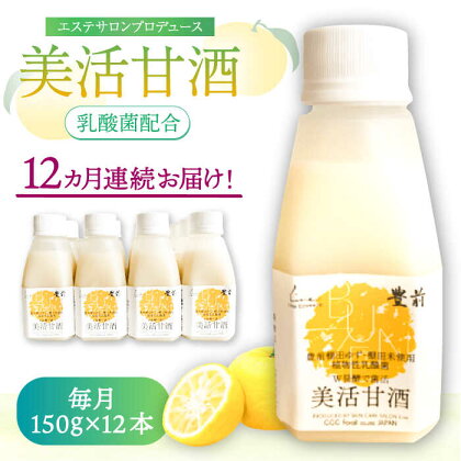 【全12回定期便】美活甘酒 150g×12本《豊前市》【株式会社GGG Forall】甘酒 美容 ノンアルコール[VBJ022]