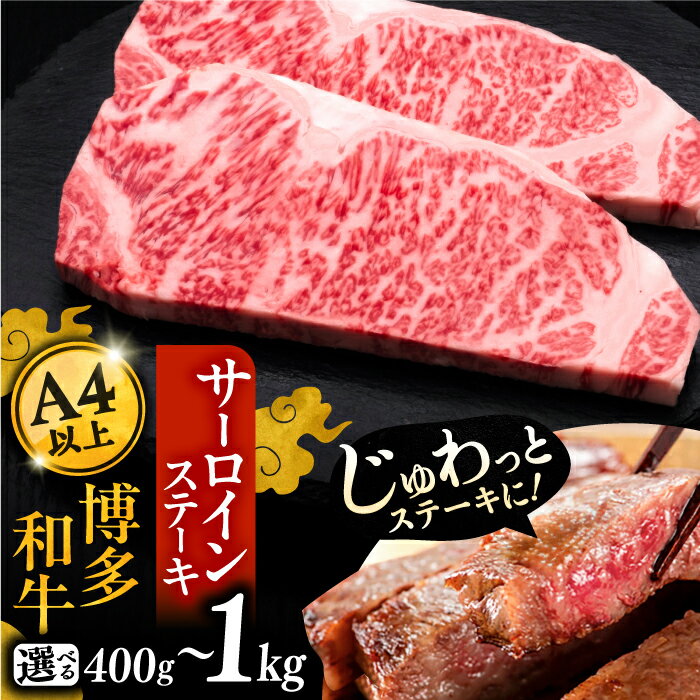 博多和牛 サーロイン ステーキ 200g × 2〜5枚 (選べる枚数)[豊前市][久田精肉店]肉 牛肉 定期便 