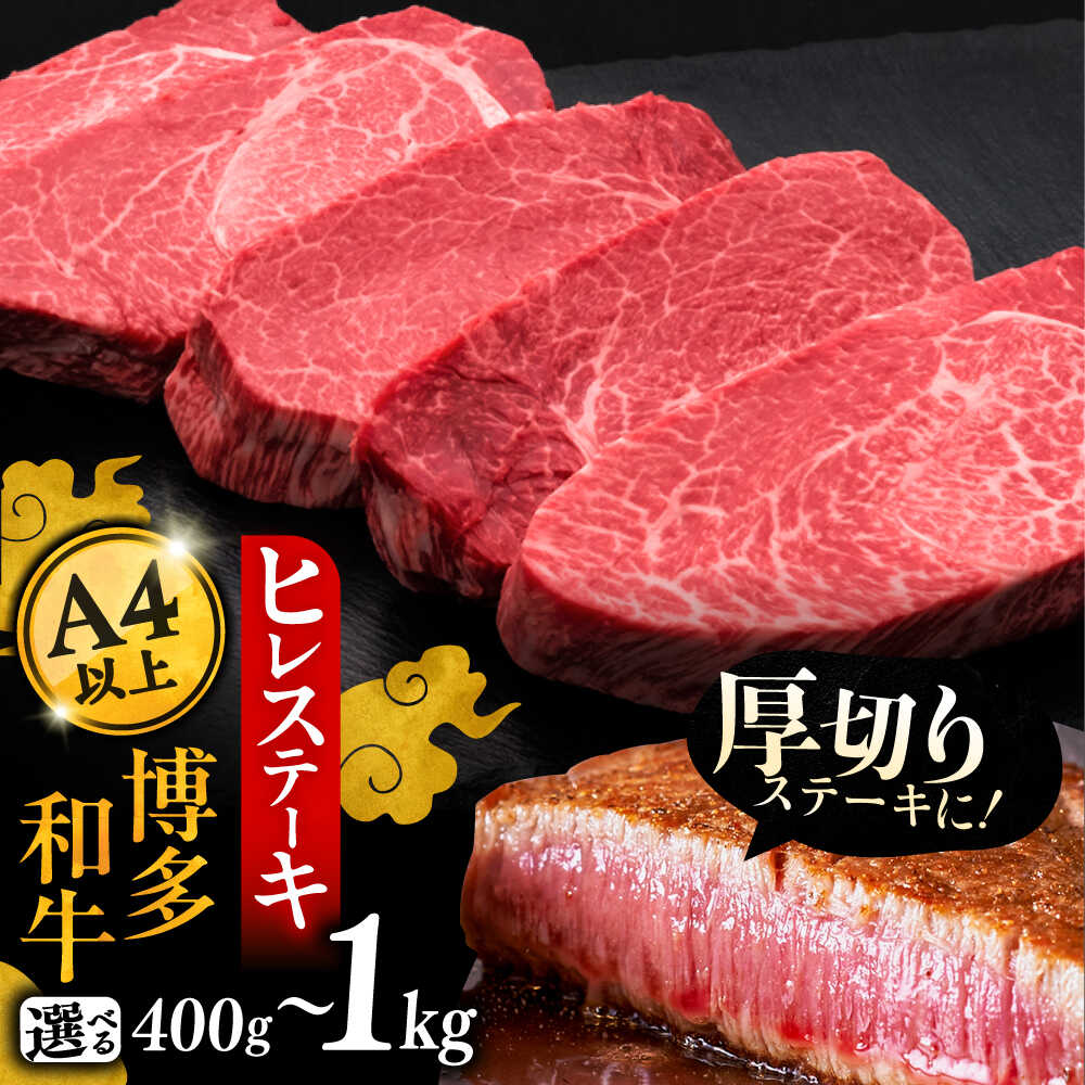 博多和牛 厚切り ヒレ ステーキ 200g × 2〜5枚[豊前市][久田精肉店][VBK033] 牛 肉 和牛 ブランド牛 冷凍 リピート 赤身 焼肉 国産 人気 黒毛和牛 小分け