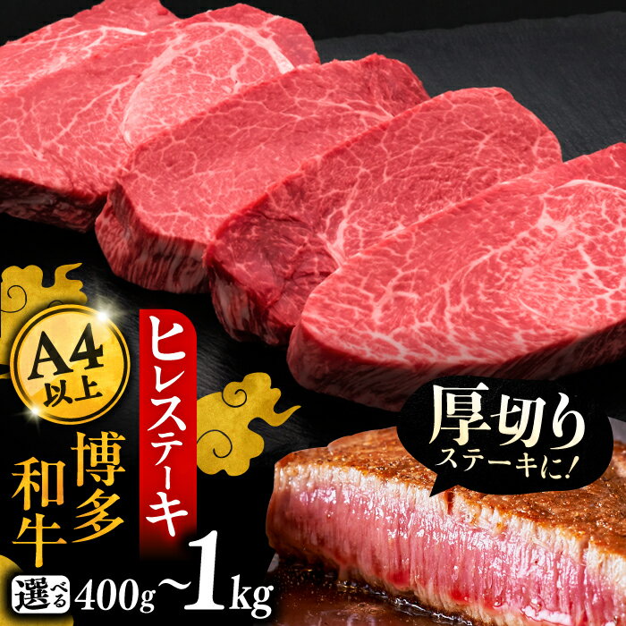 【ふるさと納税】博多和牛 厚切り ヒレ ステーキ 200g × 2～5枚 【選べるお届け内容】《豊前市》【久...