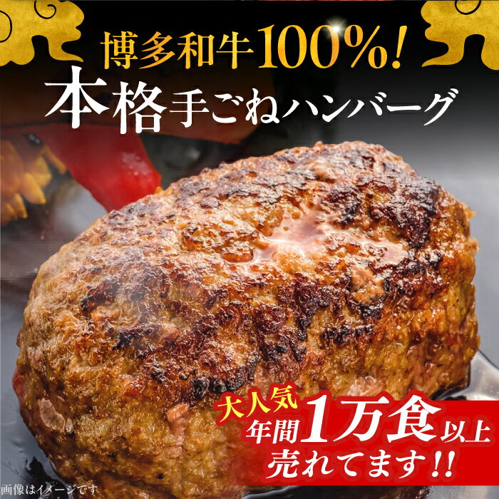 【ふるさと納税】【選べるお届け回数】【博多和牛100％】本格 手ごね ハンバーグ 150g ×6個または 10個《豊前市》【久田精肉店】 肉 和牛 牛肉 [VBK038]