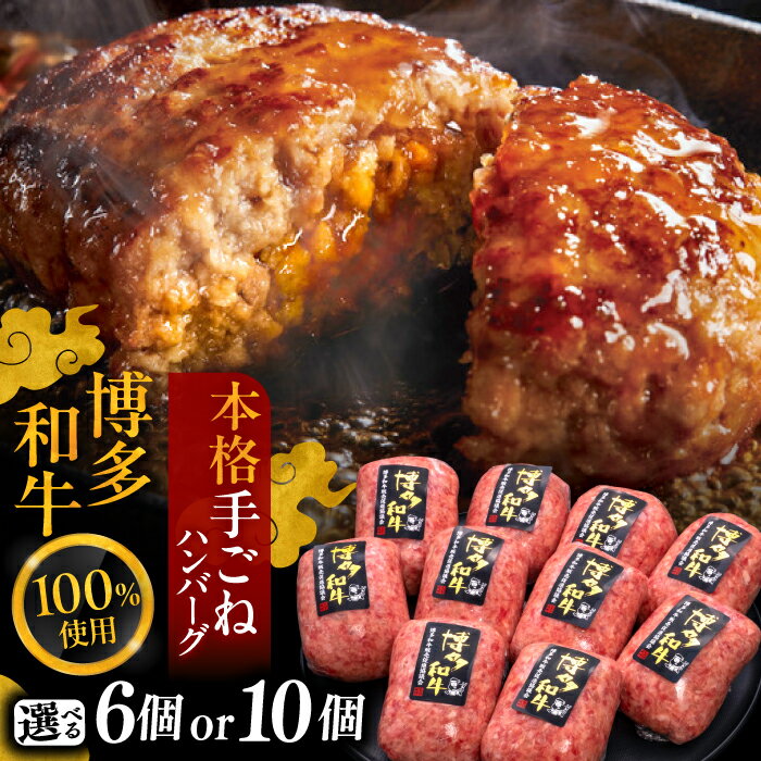 【ふるさと納税】【選べるお届け回数】【博多和牛100％】本格 手ごね ハンバーグ 150g ×6個または 10個《豊前市》【久田精肉店】 肉 和牛 牛肉 [VBK038]