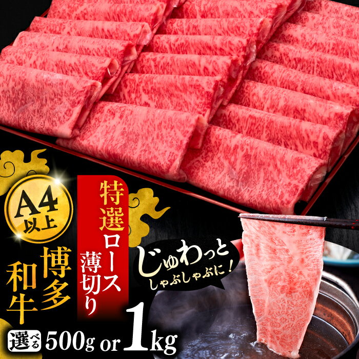 [選べるお届け回数]A4等級以上 博多和牛 特選ロース 薄切り 500g もしくは 1kg[豊前市][久田精肉店]定期便 