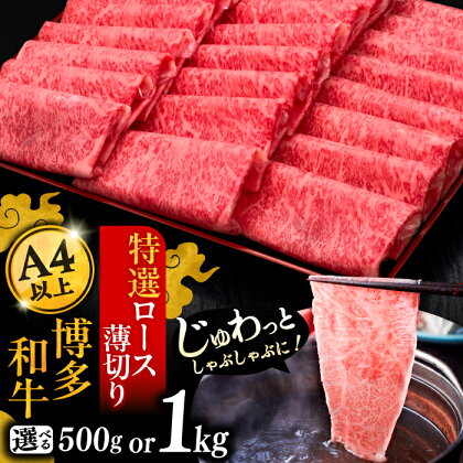 【選べるお届け回数】A4等級以上 博多和牛 特選ロース 薄切り 500g もしくは 1kg《豊前市》【久田精肉店】定期便 [VBK049]