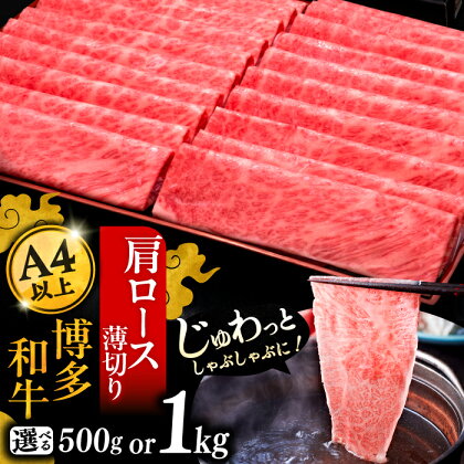 【選べるお届け回数】A4等級以上 博多和牛 肩ロース薄切り 500gもしくは1kg《豊前市》【久田精肉店】定期便 [VBK068]