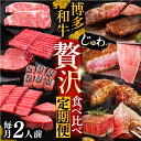 【ふるさと納税】博多和牛 贅沢 食べ比べ 2人前( ステーキ すき焼き しゃぶしゃぶ ハンバーグ ) 【選べるお届け回数】《豊前市》【久田精肉店】 肉 和牛 牛...