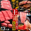 【ふるさと納税】博多和牛 王道 食べ比べ 定期便 3人前 ( サーロイン ステーキ / 特選 ロース スライス / シャトーブリアン )【選べるお届け回数】《豊...