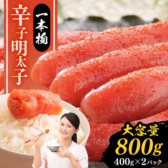 辛子明太子 800g [豊前市][株式会社中村屋]