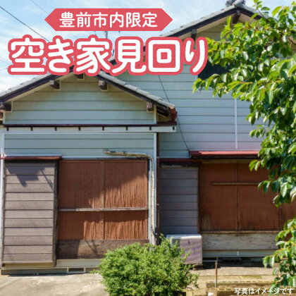 【豊前市内限定】空き家の見回り 《豊前市》【公益社団法人 豊前・上毛シルバー人材センター】[VBO007]