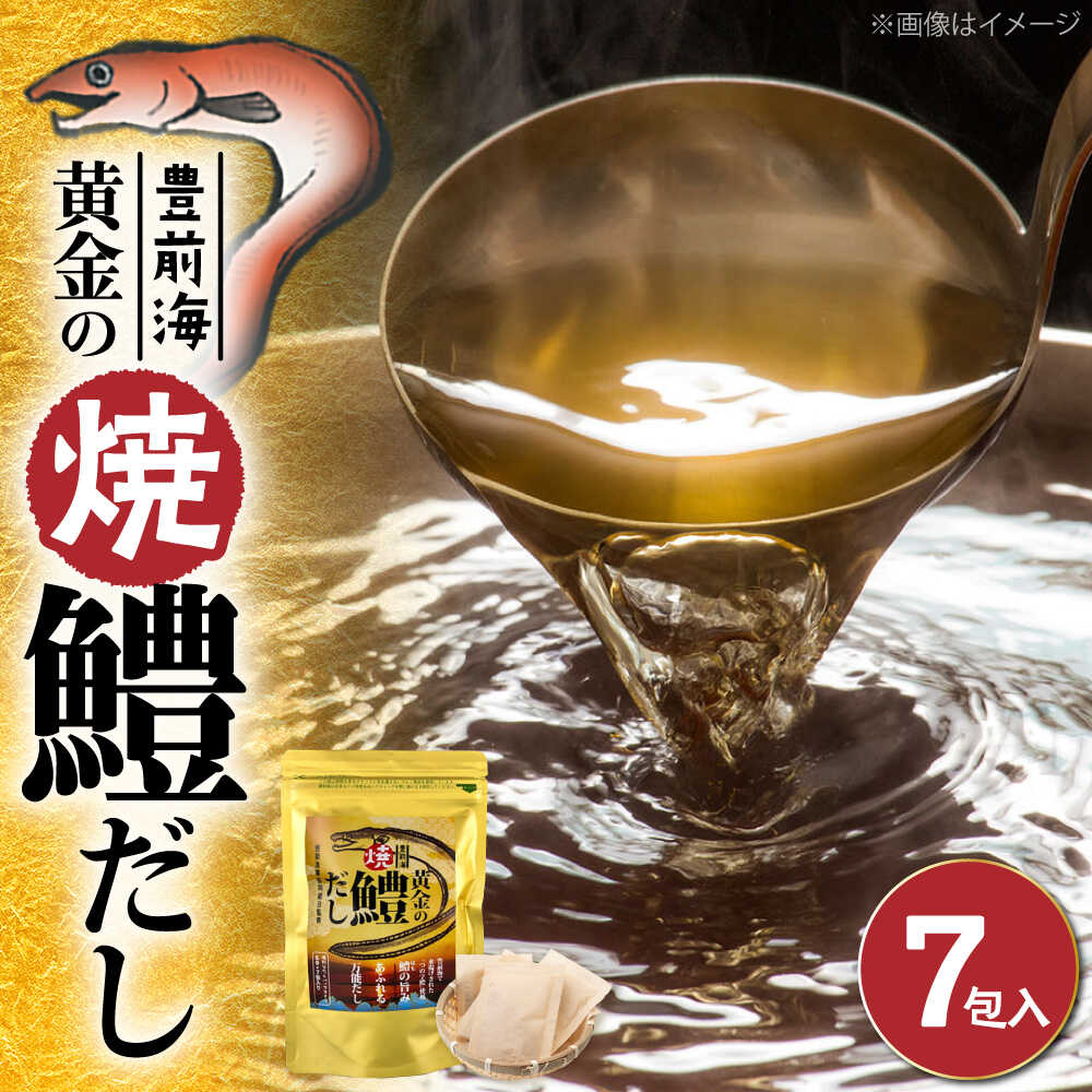 【ふるさと納税】豊前海黄金の焼鱧だし（7包入）≪豊前市≫【ぶぜん街づくり会社】 はも ハモ 出汁[VBQ033]