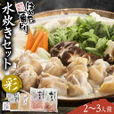 【ふるさと納税】はかた一番どり 水炊き セット 「彩」2-3