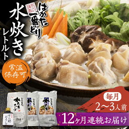 【ふるさと納税】【全12回定期便】はかた一番どり 水炊き レトルト 2-3人前《豊前市》【株式会社あらい】 鍋 鶏肉[VBR017]