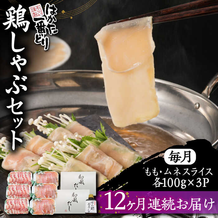 13位! 口コミ数「0件」評価「0」【全12回定期便】はかた一番どり とりしゃぶ セット《豊前市》【株式会社あらい】 鍋 鶏肉[VBR020]