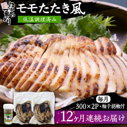 【全12回定期便】はかた一番どり もも たたき風 (低温調理済み) 《豊前市》【株式会社あらい】鶏肉 たたき[VBR029]