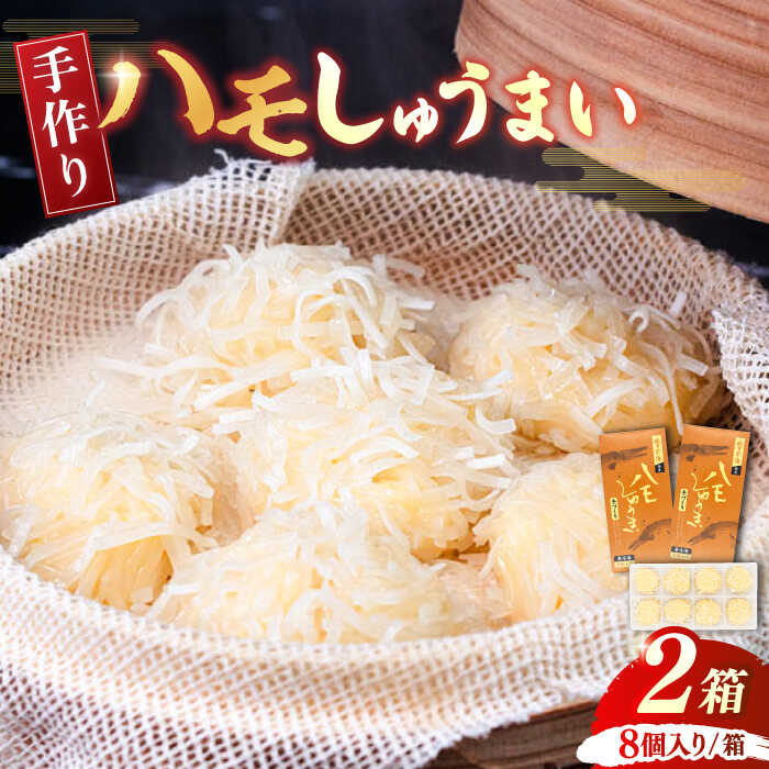 14位! 口コミ数「1件」評価「5」手造り ハモしゅうまい 2箱《豊前市》【松川蒲鉾店】 しゅうまい 鱧 [VBS001]