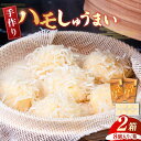 【ふるさと納税】【冷凍でお届け】ハモしゅうまい 手造り 8個入 2箱 《豊前市》【松川蒲鉾店】おつまみ 蒲鉾 天ぷら 練り物 老舗 シュウマイ しゅうまい 焼売...