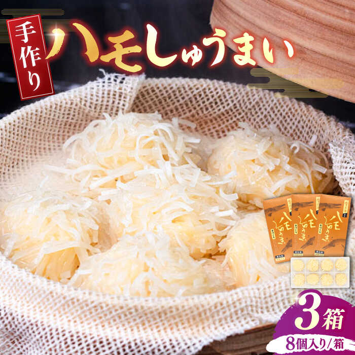 26位! 口コミ数「0件」評価「0」手造り ハモしゅうまい 3箱《豊前市》【松川蒲鉾店】 しゅうまい 鱧 はも ハモ [VBS003]