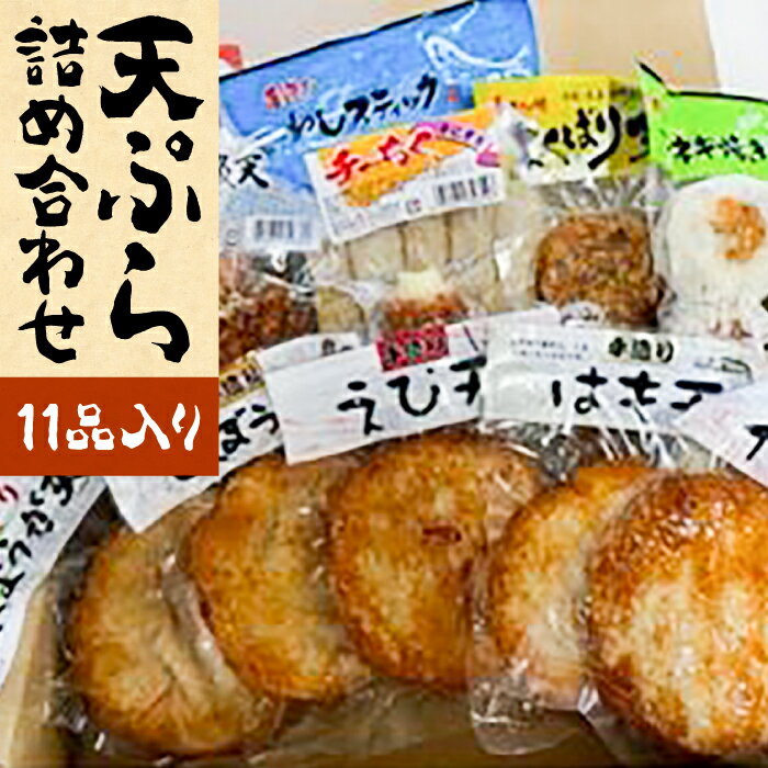 【ふるさと納税】天ぷら 詰め合わせ セット 《豊前市》【松川蒲鉾店】 蒲鉾 ごぼう天 はも天 えび天 イカ天 紅ショウガ天 イワシスティック [VBS006]