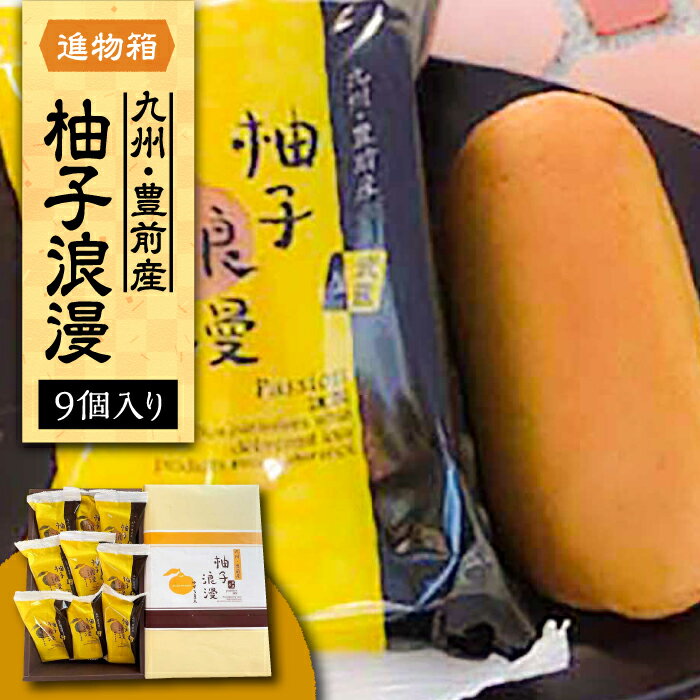 [進物箱] 柚子浪漫 9個入り[豊前市][武蔵屋]お中元 ギフト 贈り物 和菓子 