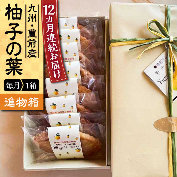 【ふるさと納税】【全12回定期便】【進物箱】柚子の葉 8枚入り《豊前市》【武蔵屋】お中元 ギフト 贈り物 和菓子[VBU019]