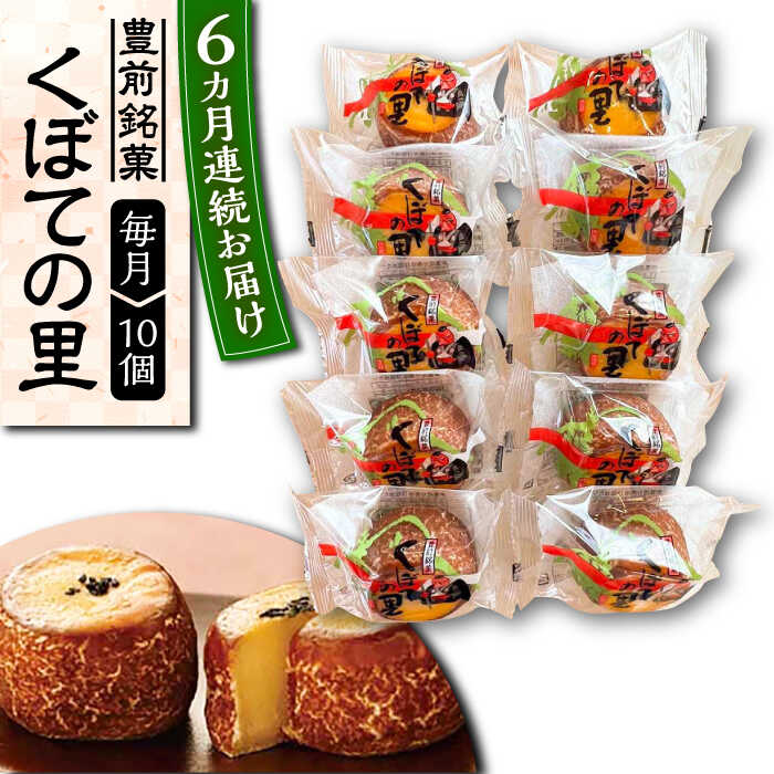 17位! 口コミ数「0件」評価「0」【全6回定期便】くぼての里 10個入り 《豊前市》【武蔵屋】お中元 ギフト 贈り物 和菓子 饅頭[VBU030] 37000 37000円