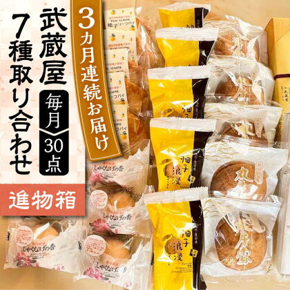 【全3回定期便】武蔵屋 取り合わせ 7点セット 《豊前市》【武蔵屋】お中元 ギフト 贈り物 和菓子[VBU038]