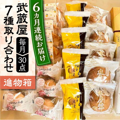 【全6回定期便】武蔵屋 取り合わせ 7点セット 《豊前市》【武蔵屋】お中元 ギフト 贈り物 和菓子[VBU039]