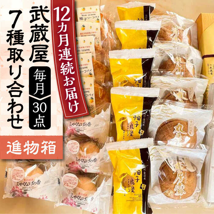 【ふるさと納税】【全12回定期便】武蔵屋 取り合わせ 7点セット 《豊前市》【武蔵屋】お中元 ギフト 贈り物 和菓子[VBU040]