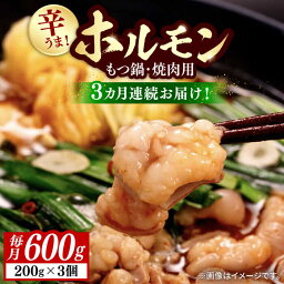 【ふるさと納税】【全3回定期便】【やみつき辛うま！】もつ鍋・焼肉用 国産ホルモン 200g ×3《豊前市》【ますだ産業】[VBV003]