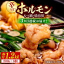 27位! 口コミ数「0件」評価「0」【全3回定期便】【やみつき辛うま！】もつ鍋・焼肉用 国産ホルモン 200g ×6《豊前市》【ますだ産業】[VBV006]