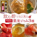 【ふるさと納税】<いちじく美人> 飲む酢 & ブランド果実ジャム 3種類 ( とよみつひめ / あまおう / 棚田ゆず ) セット《豊前市》【株式会社ワカヤマ】...