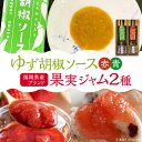 13位! 口コミ数「0件」評価「0」福岡県産 ブランド果実 ジャム 2種類 （ とよみつひめ イチジク / あまおう ） & ゆず胡椒ソース （赤・青） セット 《豊前市》【株･･･ 