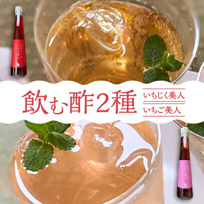 【ふるさと納税】＜いちじく美人・いちご美人＞ 飲む酢 2本 セット《豊前市》【株式会社ワカヤマ】地産 福岡 万能 調味料 酢 [VBW003]