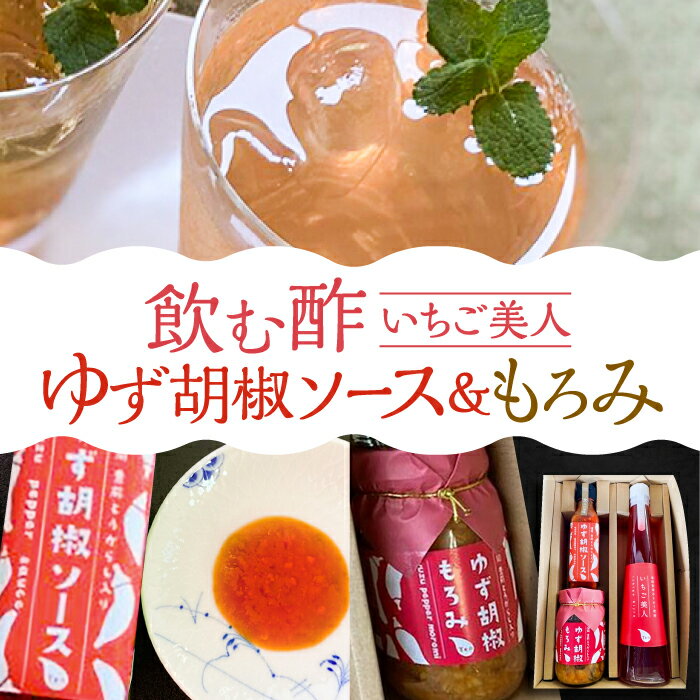 ＜いちご美人＞ 飲む酢 & ゆず胡椒 ソース / もろみ セット 《豊前市》【株式会社ワカヤマ】地産 福岡 万能 調味料 酢 [VBW006]