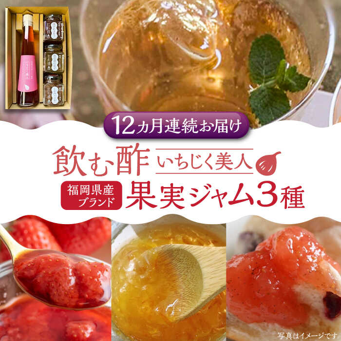 28位! 口コミ数「0件」評価「0」【全12回定期便】＜いちじく美人＞ 飲む酢 & ブランド果実ジャム 3種類 ( とよみつひめ / あまおう / 棚田ゆず ) セット《豊前市･･･ 