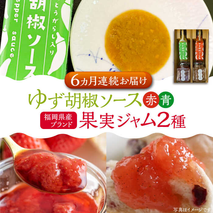 11位! 口コミ数「0件」評価「0」【全6回定期便】福岡県産 ブランド果実 ジャム 2種類 ( とよみつひめ イチジク / あまおう ) & ゆず胡椒ソース (赤・青) セット･･･ 