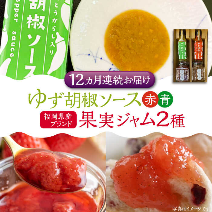 【ふるさと納税】【全12回定期便】福岡県産 ブランド果実 ジャム 2種類 ( とよみつひめ イチジク / あまおう ) & ゆず胡椒ソース (赤・青) セット 《豊前市》【株式会社ワカヤマ】地産 福岡 万能[VBW019]