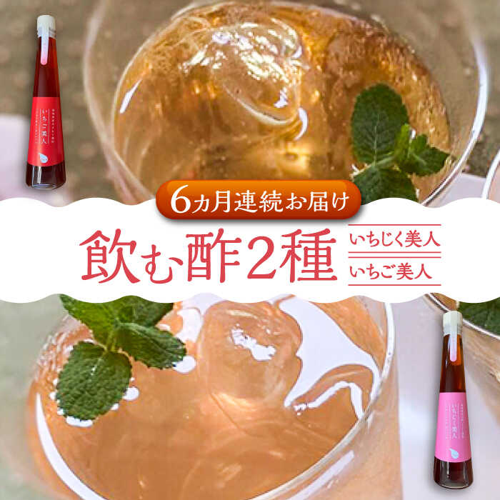 13位! 口コミ数「0件」評価「0」【全6回定期便】＜いちじく美人・いちご美人＞ 飲む酢 2本 セット《豊前市》【株式会社ワカヤマ】地産 福岡 万能 調味料 酢[VBW021]