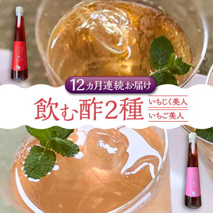 【全12回定期便】＜いちじく美人・いちご美人＞ 飲む酢 2本 セット《豊前市》【株式会社ワカヤマ】地産 福岡 万能 調味料 酢[VBW022]