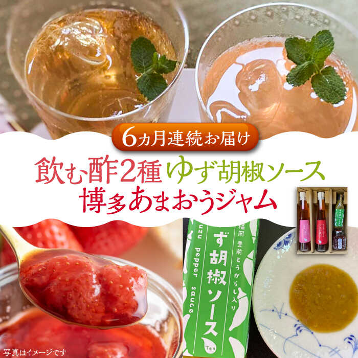 27位! 口コミ数「0件」評価「0」【全6回定期便】飲む酢 2種 & 博多あまおうジャム & ゆず胡椒ソース(青) セット《豊前市》【株式会社ワカヤマ】地産 福岡 万能 調味料･･･ 