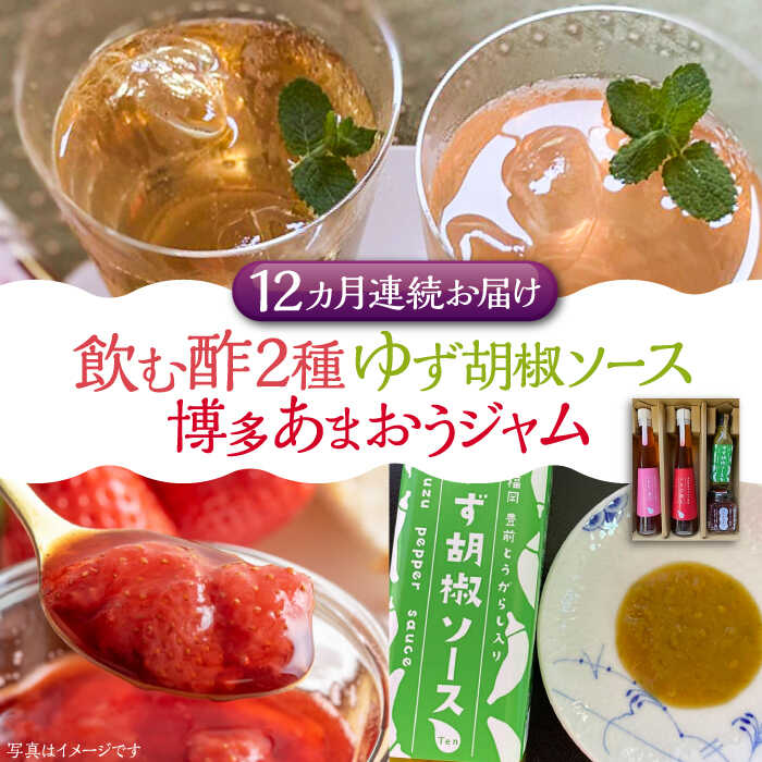 【ふるさと納税】【全12回定期便】飲む酢 2種 & 博多あまおうジャム & ゆず胡椒ソース(青) セット《豊前市》【株式会社ワカヤマ】地産 福岡 万能 調味料 ジャム[VBW025]