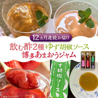 【全12回定期便】飲む酢 2種 & 博多あまおうジャム & ゆず胡椒ソース(青) セット《豊前市》【株式会社ワカヤマ】地産 福岡 万能 調味料 ジャム[VBW025]