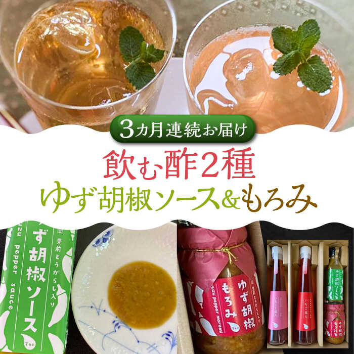 9位! 口コミ数「0件」評価「0」【全3回定期便】＜いちじく美人・いちご美人＞ 飲む酢 2本 & ゆず胡椒 ソース / もろみ セット 《豊前市》【株式会社ワカヤマ】地産 福･･･ 