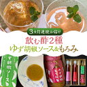 【ふるさと納税】【全3回定期便】<いちじく美人・いちご美人> 飲む酢 2本 & ゆず胡椒 ソース / もろみ セット 《豊前市》【株式会社ワカヤマ】地産 福岡 ...